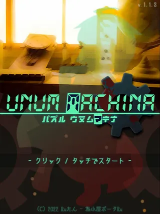 【フリーゲーム】数字を大きくしよう、どこまでも。気づけば数時間を吸われる驚異的な中毒性を誇る『パズル ウヌムマキナ』 – もぐらゲームス