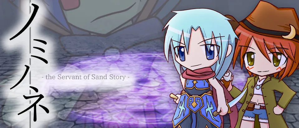 ノミノネ -the Servant of Sand Story-