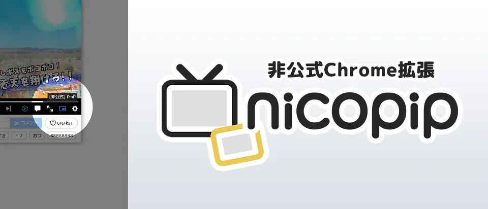 nicopip / ニコニコ動画・ニコニコ生放送をPinPで再生する非公式Chrome拡張