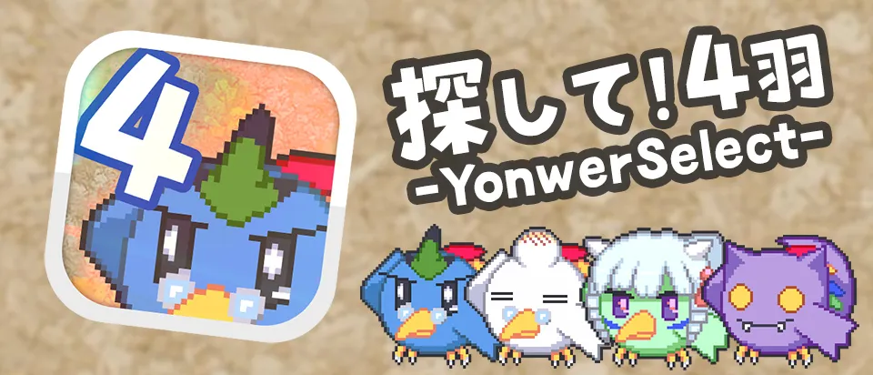 探して！4羽 -YonwerSelect-