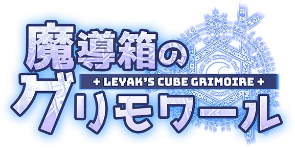 パズル『魔導箱のグリモワール』