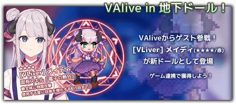 VAlive in 地下ドール！